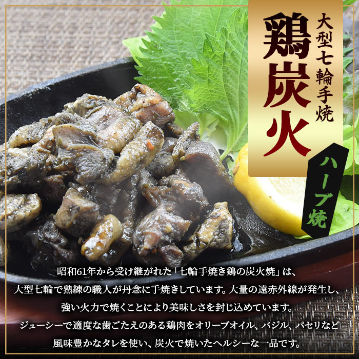 【ふるさと納税】＜大型七輪手焼 鶏炭火ハーブ焼(50g×1パック)＞※ご希望の出荷時期をお選びください。 宮崎名物 ご当地グルメ 鶏肉 国産 非常食 保存食 キャンプ アウトドア おつまみ おかず お試し オリーブオイル バジル ヘルシー 宮崎県 国富町 【常温】