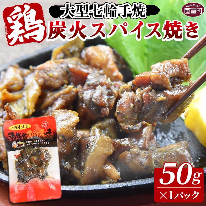 楽天宮崎県国富町【ふるさと納税】＜大型七輪手焼 鶏炭火スパイス焼（50g×1パック）＞入金確認後、翌月末までに出荷 宮崎名物 ご当地グルメ 鶏肉 国産 非常食 保存食 キャンプ おつまみ おかず お試し 手焼き 炭火焼き 黒胡椒 にんにく スパイシー 惣菜 宮崎県 国富町 【常温】