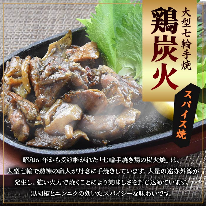 【ふるさと納税】＜大型七輪手焼 鶏炭火スパイス焼(50g×1パック)＞※ご希望の出荷時期をお選びください。 宮崎名物 ご当地グルメ 鶏肉 国産 非常食 保存食 キャンプ おつまみ おかず お試し 手焼き 炭火焼き 黒胡椒 にんにく スパイシー 惣菜 宮崎県 国富町 【常温】