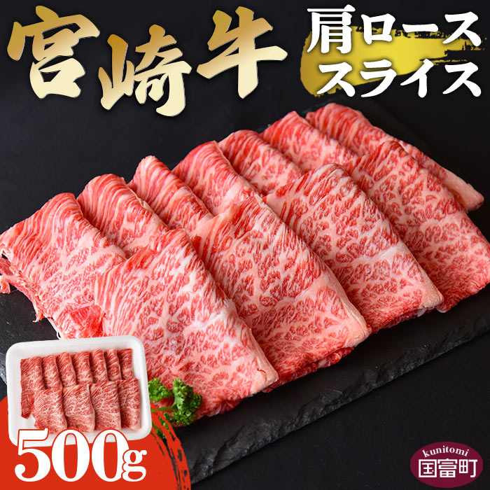 [宮崎牛肩ローススライス 500g] ※入金確認後、翌月末迄に順次出荷 すきしゃぶ 牛肉 和牛 黒毛和牛 お肉 しゃぶしゃぶ すき焼き 国産 特産品 送料無料 宮崎県 国富町[冷凍]