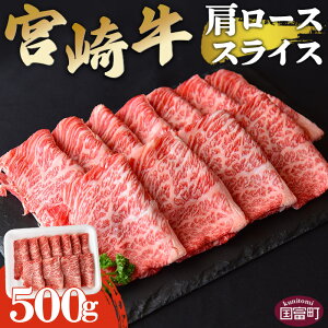 【ふるさと納税】＜宮崎牛肩ローススライス 500g＞※入金確認後、翌月末迄に順次出荷します。牛肉 和牛 お肉 しゃぶしゃぶ すき焼き 国産 特産品 送料無料 宮崎県 国富町 0549_ty【冷凍】