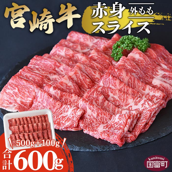 24位! 口コミ数「1件」評価「3」＜宮崎牛【赤身スライス】500g+100g（合計600g）＞※入金確認後、翌月末迄に順次出荷 すきしゃぶ 黒毛和牛 外もも すき焼き しゃぶ･･･ 