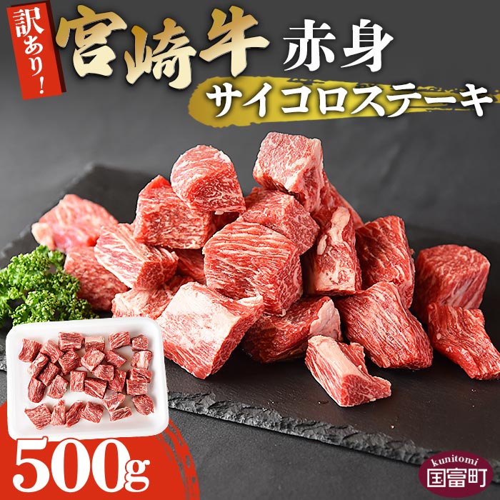 【ふるさと納税】≪レビューキャンペーン≫＜訳あり！宮崎牛赤身サイコロステーキ 500g＞※入金確認後、翌月末迄に順次出荷します。牛肉 和牛 黒毛和牛 お肉 BBQ 焼肉 国産 特産品 送料無料 宮崎県 国富町 0551_ty【冷凍】