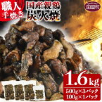 【ふるさと納税】訳あり<国産親鶏炭火焼き 1.6kg (500g×3パック+100g×1パック)>訳アリ ※入金確認後、翌月以降準備でき次第順次出荷 おつまみ 手焼き 七輪 鶏肉 ご当地グルメ レンジで温めるだけ レトルト 非常食 保存食 焼鳥 小分け 送料無料 宮崎県 国富町【冷凍】