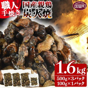 【ふるさと納税】訳あり<国産親鶏炭火焼き 1.6kg (500g×3パック+100g×1パック)>訳アリ ※入金確認後、翌月以降準備でき次第順次出荷 おつまみ 手焼き 七輪 鶏肉 ご当地グルメ レンジで温めるだけ 非常食 保存食 焼鳥 小分け 送料無料 宮崎県 国富町【冷凍】