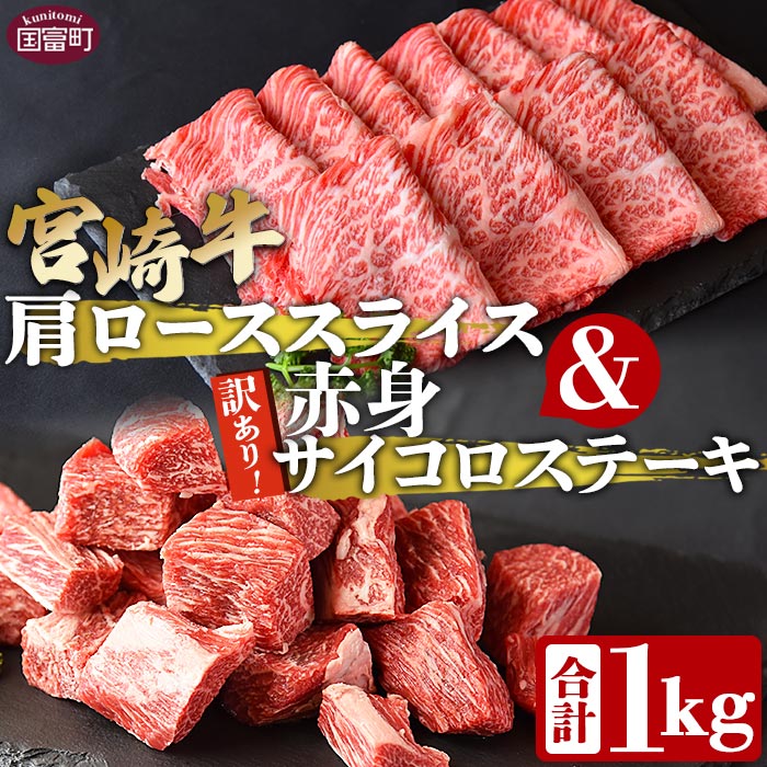 【ふるさと納税】＜宮崎牛肩ローススライス500g＆訳あり赤身サイコロステーキ500g 合計1kg＞ ※入金確認後、翌月末迄に順次出荷 すきしゃぶ 牛肉 和牛 黒毛和牛 お肉 しゃぶしゃぶ すき焼き BBQ 焼肉 国産 特産品 送料無料 宮崎県 国富町 【冷凍】