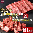 【ふるさと納税】<宮崎牛肩ローススライス500g&訳あり赤身サイコロステーキ500g 合計1kg> ※入金確認後、翌々月末迄に順次出荷 すきしゃぶ 牛肉 和牛 ...