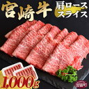 ＜宮崎牛肩ローススライス 1000g＞ ※入金確認後、翌月末迄に順次出荷 すきしゃぶ 牛肉 和牛 黒毛和牛 お肉 しゃぶしゃぶ すき焼き 1,000g 1kg 国産 特産品 送料無料 宮崎県 国富町 