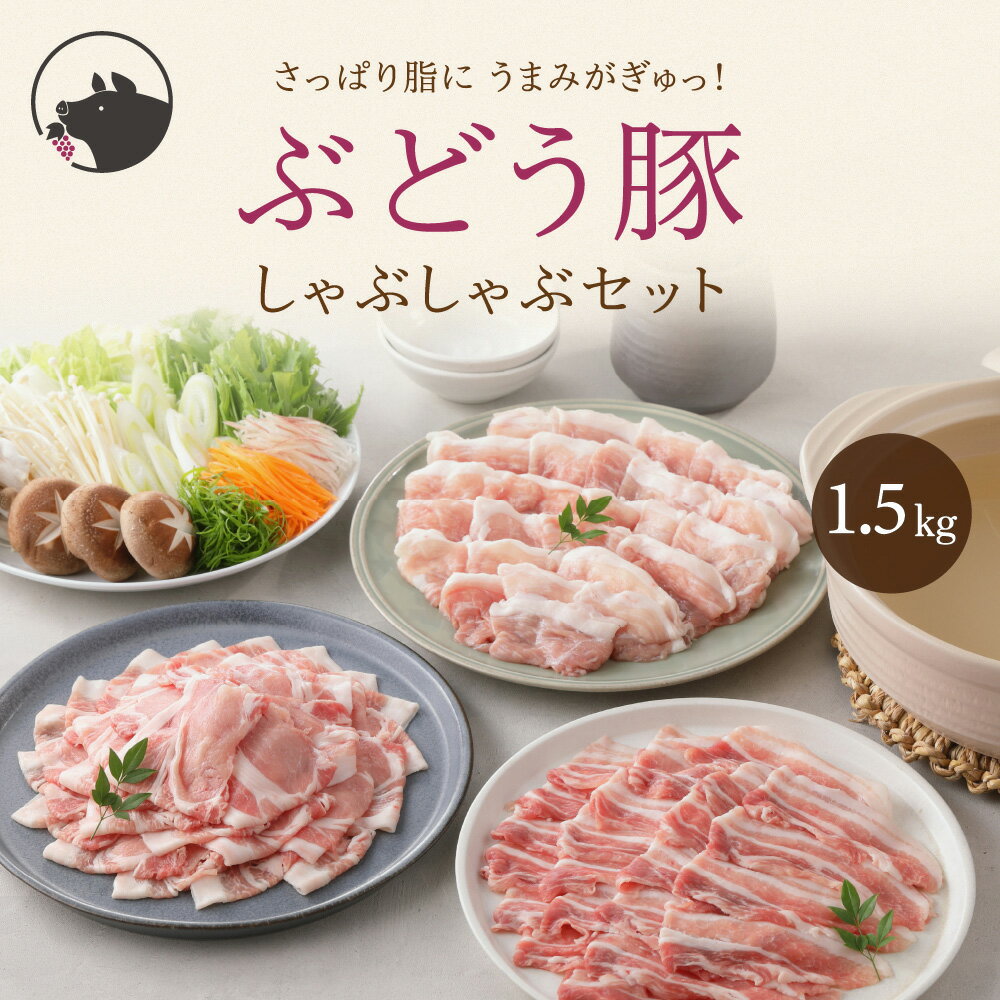 [レビューキャンペーン]希少「ぶどう豚」しゃぶしゃぶ 食べ比べ セット 1.5kg [500×3パック)モモ 豚バラ ロース 食べ比べ 国産 ブランド豚 豚肉 小分け 冷凍 冷しゃぶ 鍋 豚しゃぶ しゃぶしゃぶ肉 冷凍 和豚 ポーク 人気 おすすめ 送料無料 綾町
