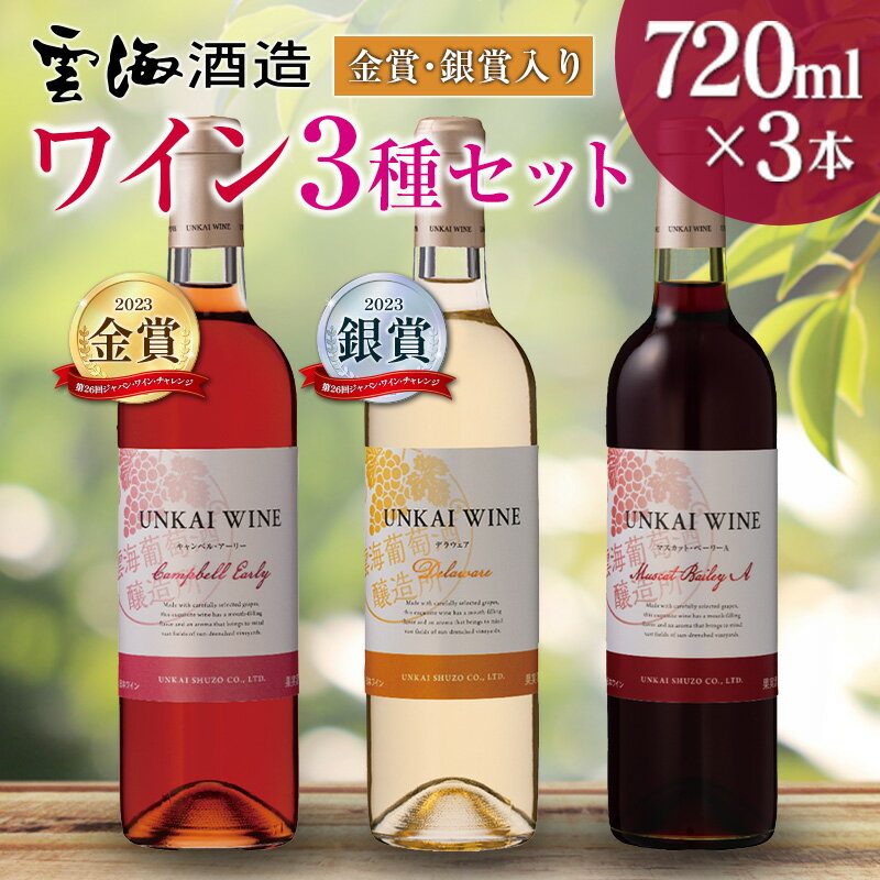 【ふるさと納税】【雲海葡萄酒醸造所】赤・白・ロゼ 3種のワイン飲み比べセット 雲海 ワイン 飲み比べ 国産 ぶどう フレッシュ 送料無料