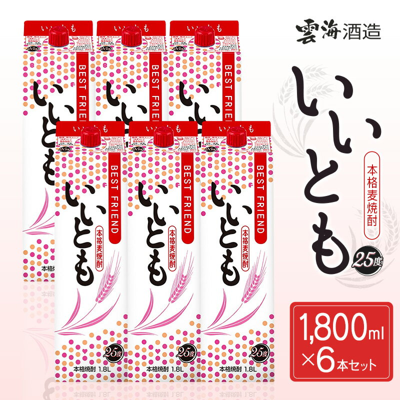 [雲海酒造]本格麦焼酎いいとも 25度 1800ml×6本セット いいとも 麦焼酎 25度 軽やか 雲海 送料無料
