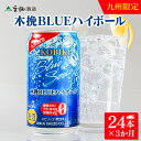 【ふるさと納税】【3か月定期便】雲海酒造 九州限定 木挽BLUE ハイボール350ml×24本(木挽ブルー) 木挽ブルー 定期便 ハイボール 爽やか 焼酎 雲海...