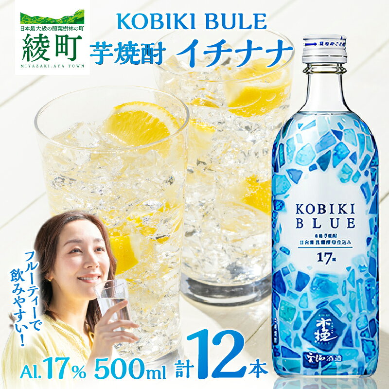 【ふるさと納税】【雲海酒造】 木挽BLUE 木挽ブルー イチナナ 芋焼酎 17度 12本 セット 5...