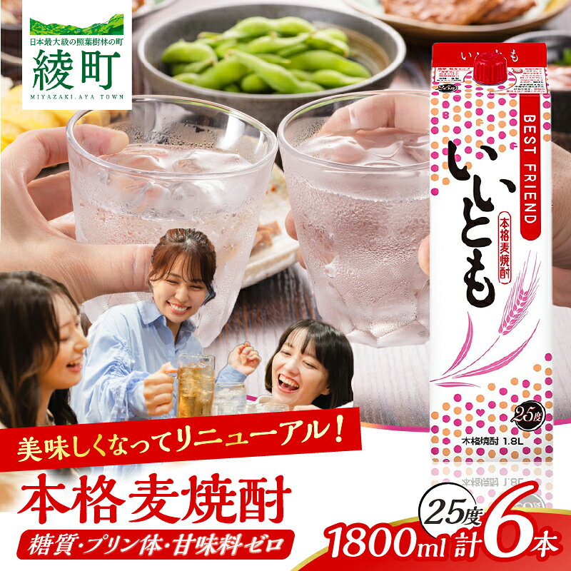 【ふるさと納税】【雲海酒造】 本格麦焼酎 いいとも 25度 1800ml × 6本 セット 焼酎 酒...