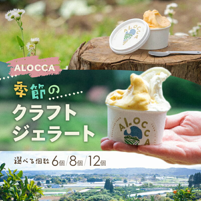 【ふるさと納税】〈選べる個数〉日時指定可能◎オーガニックタウン綾町から届く、季節のクラフトジェラート 6個 8個 12個 スイーツ お菓子 ジェラート アイス プレゼント セット 選べる 詰め合わせ 冷凍 送料無料