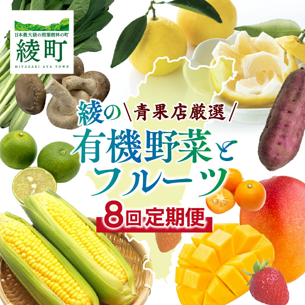 130位! 口コミ数「0件」評価「0」【全8回お届け】宮崎県綾町産 果物・野菜定期便 [X20]　野菜定期便 果物定期便 野菜 セット 詰め合わせ 定期便 野菜 果物 定期 送料無料