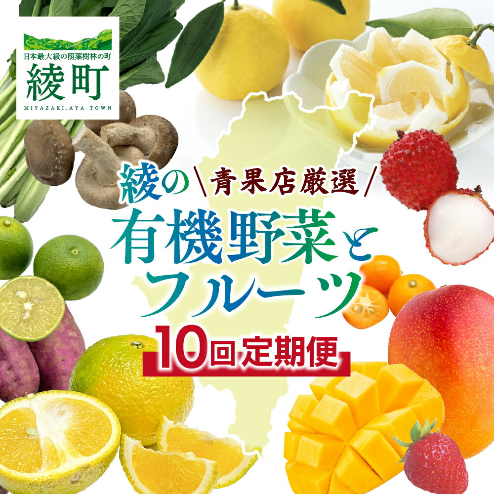 【ふるさと納税】【全10回お届け】宮崎県綾町産 果物・野菜定期便 [X21]　野菜定期便 果物定期便 野菜 セット 詰め合わせ 定期便 野菜 果物 定期 送料無料