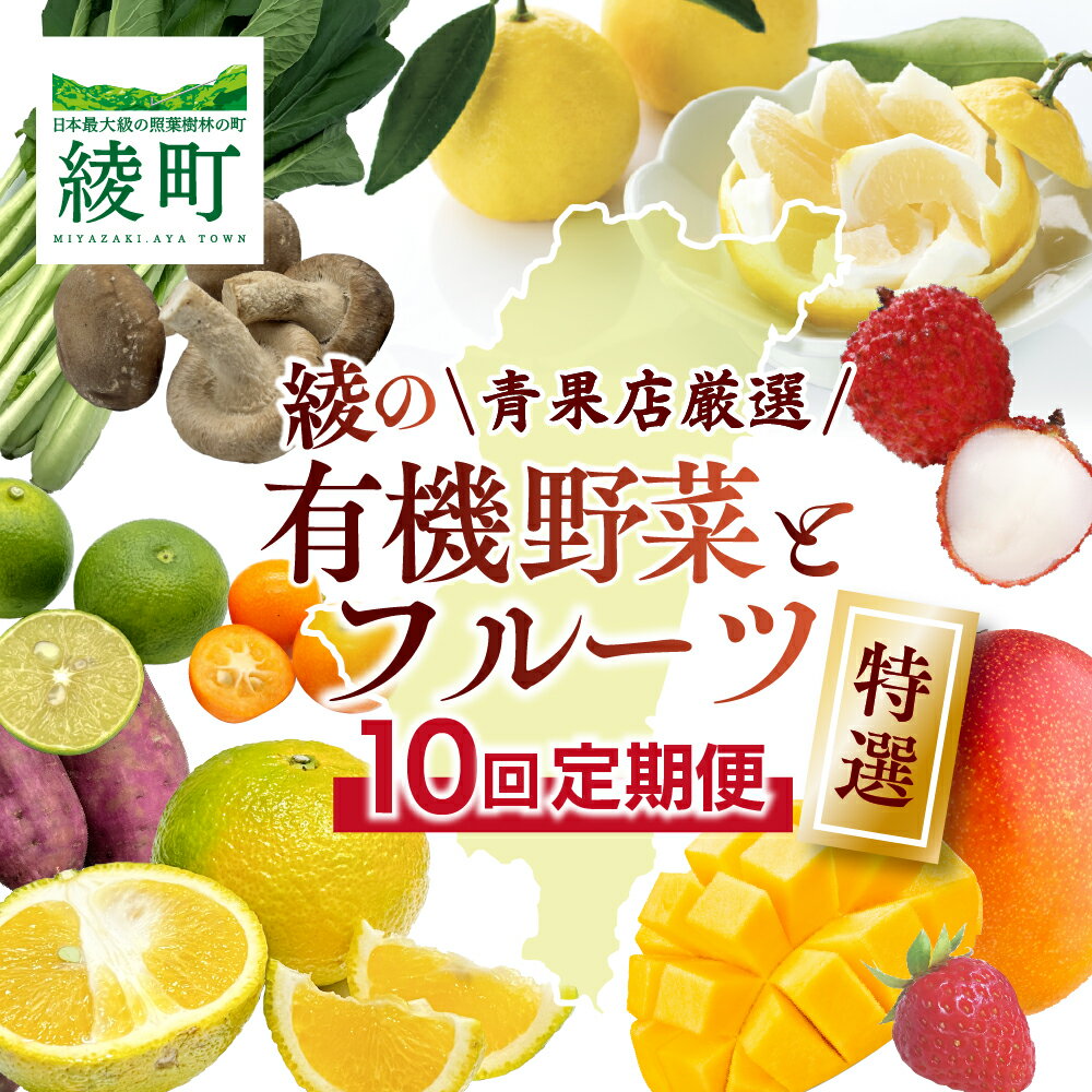 【ふるさと納税】【全10回お届け】特選！！宮崎県綾町産 果物・野菜定期便 [Y21]　野菜定期便 果物定期便 野菜 セット 詰め合わせ 定期便 野菜 果物 定期 送料無料