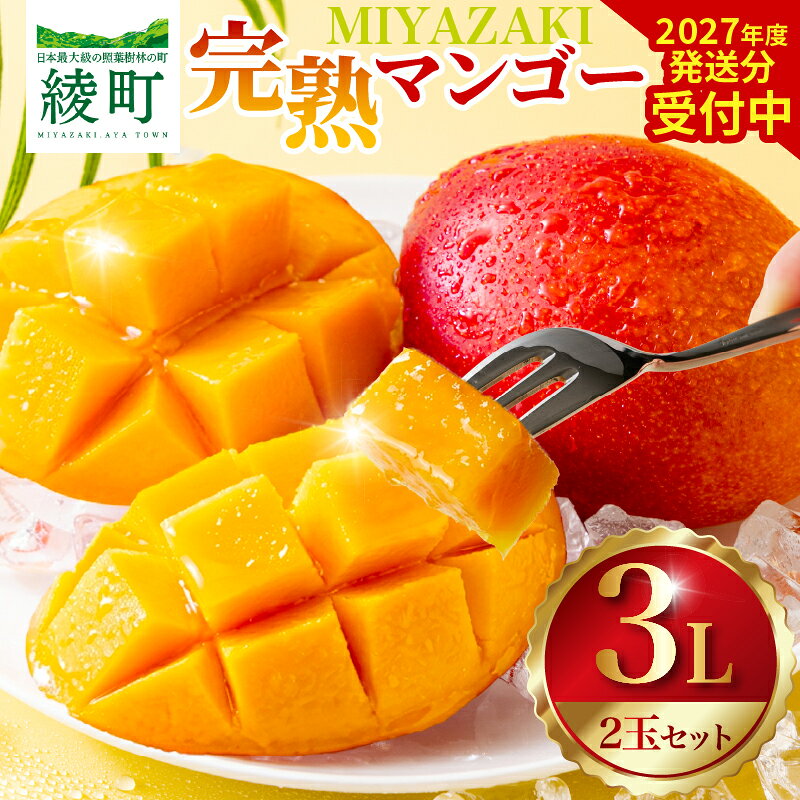 先行予約 完熟マンゴー 3L × 2玉 [Z22] マンゴー 宮崎 2027 果物 フルーツ くだもの 国産 宮崎マンゴー マンゴージュース フルーツサンド 南国フルーツ おすすめ デザート ギフト 贈り物 プレゼント 贈答 ご褒美 冷蔵 産地直送 綾町 送料無料