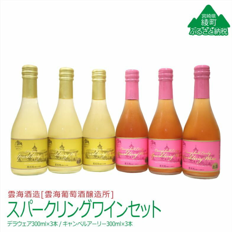 雲海酒造 スパークリングワインセット 赤 白 ミニ ボトル 2種 飲み比べ(02-105)