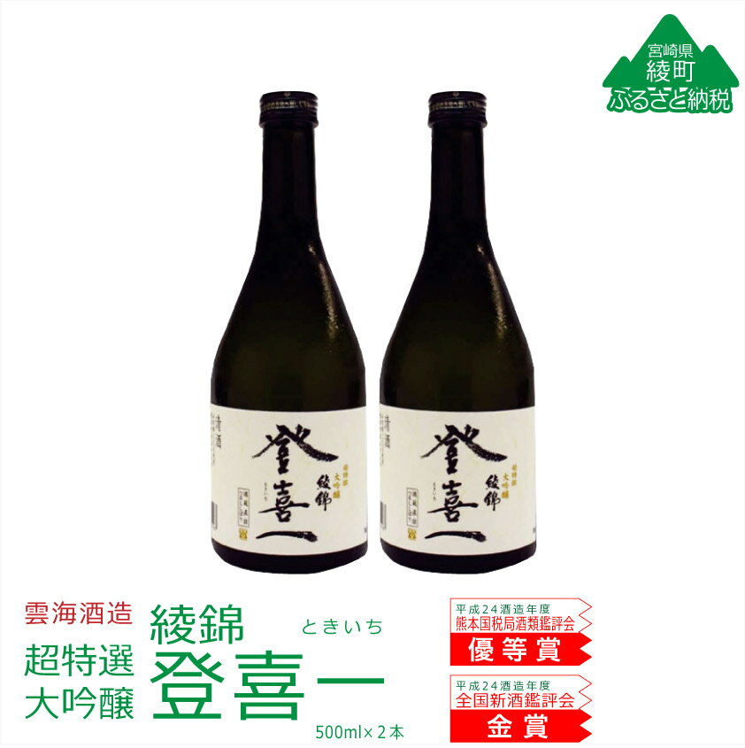 日本酒 大吟醸 登喜一 2本セット 精米歩合50%以下 地酒 (02-106)