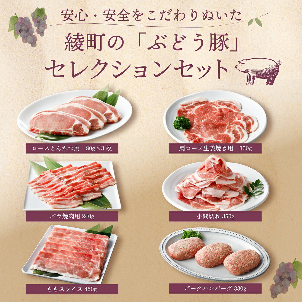 【ふるさと納税】国産 豚肉 ブランド 豚 綾ぶどう豚 食べつくし セレクション セット 1.7kg 小分け バラエティー 詰め合わせ とんかつ 生姜焼き 焼肉 しゃぶしゃぶ ハンバーグ 調理 日時 指定 可能（22-33） 2