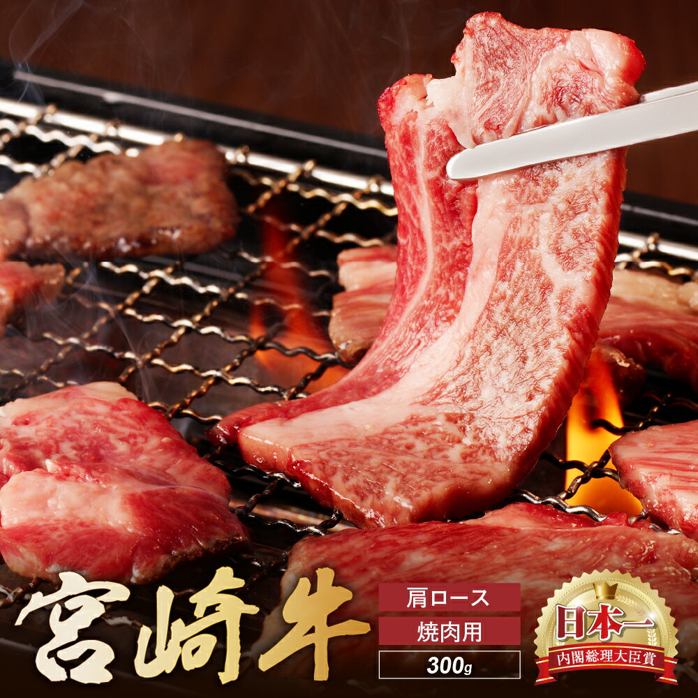 宮崎牛 肩ロース 焼肉用 300g 牛肉 肉 国産 焼き肉 BBQ ロース 小分け ブランド牛 ギフト 贈り物 九州 宮崎(01-56)