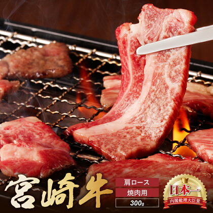 宮崎牛 肩ロース 焼肉用　300g 牛肉 肉 国産 焼き肉 BBQ ロース 小分け ブランド牛 ギフト 贈り物 九州 宮崎（01-56）