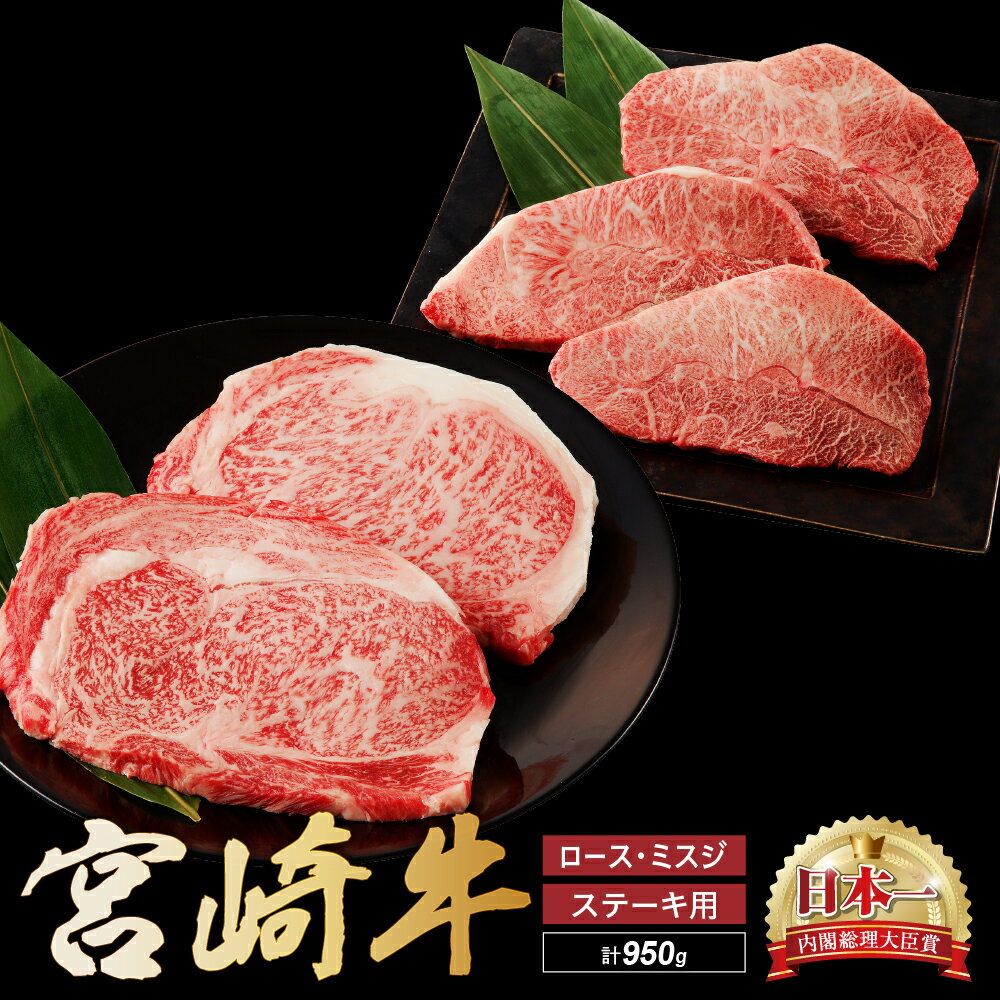 宮崎牛 ロース ミスジ ステーキ セット 計950g 牛肉 肉 国産 小分け 赤身 ブランド牛 ギフト 贈り物 九州 宮崎 霜降り 高級 希少 部位(01-61)