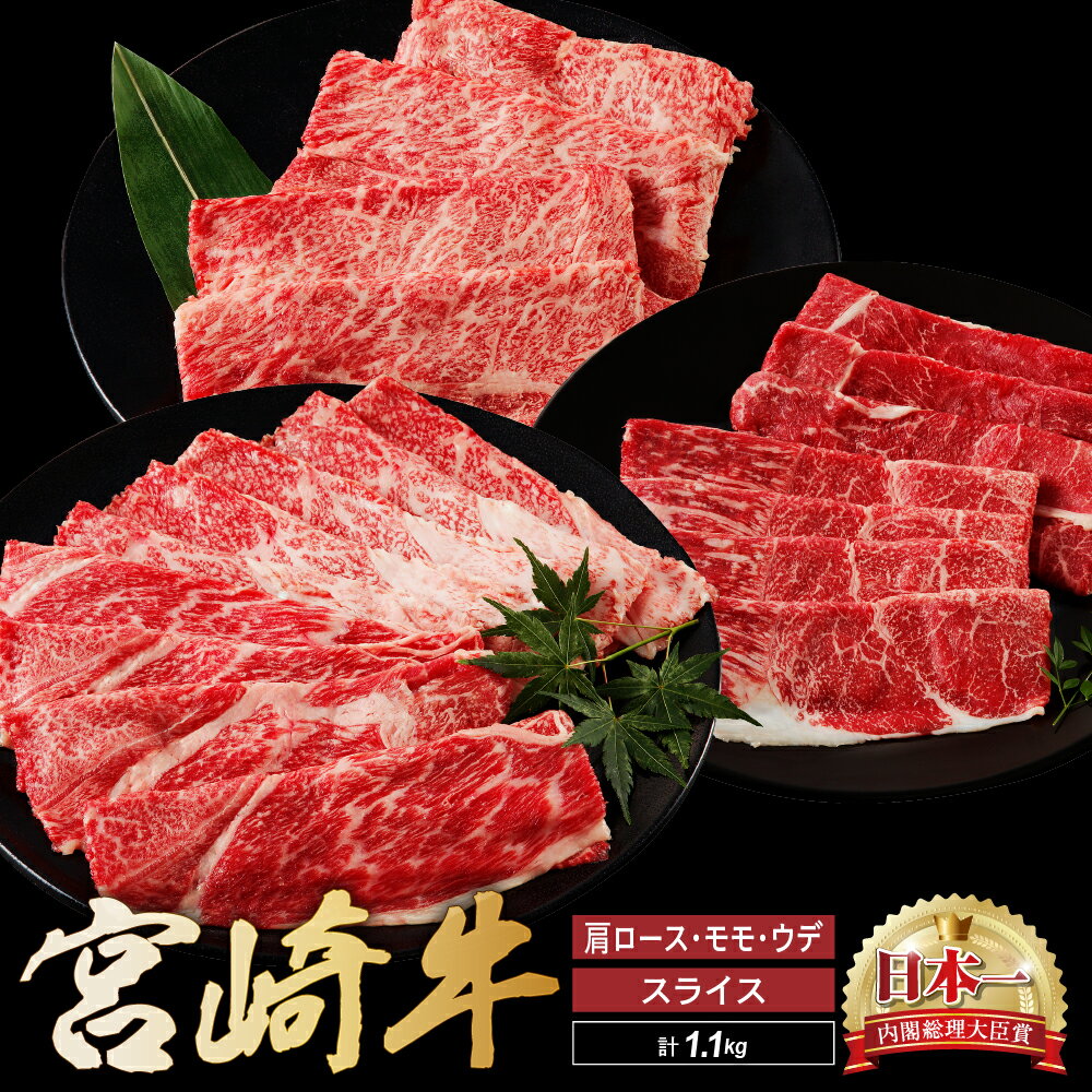 42位! 口コミ数「0件」評価「0」宮崎牛 スライス 食べ比べ セット 計1.1kg 牛肉 肉 国産 しゃぶしゃぶ すきしゃぶ 食べ比べ セット スライス 小分け 赤身 ブラン･･･ 