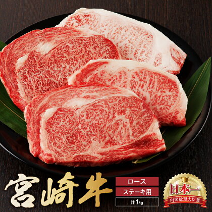 宮崎牛 ロース ステーキ 4枚 1kg 牛肉 肉 国産 小分け ブランド牛 ギフト 贈り物 九州 宮崎 霜降り（01-60）