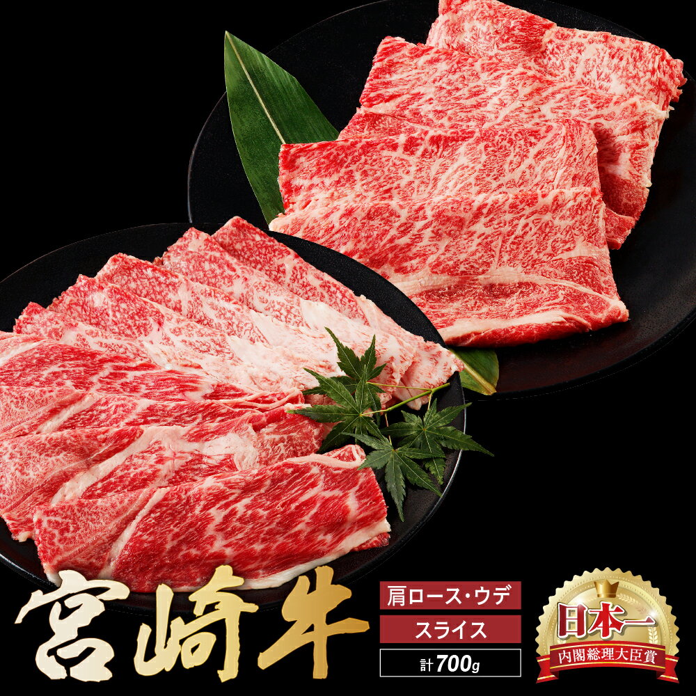 宮崎牛 【ふるさと納税】宮崎牛 肩 ロース ウデ スライス セット 計700g 牛肉 肉 国産 しゃぶしゃぶ すきしゃぶ スライス 食べ比べ 小分け 赤身 ブランド牛 ギフト 贈り物 九州 宮崎 霜降り（01-58）