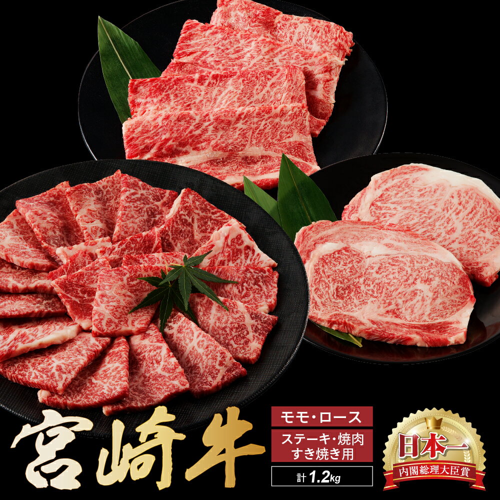 32位! 口コミ数「0件」評価「0」宮崎牛 ステーキ すき焼き 焼肉セット計1.2kg 牛肉 肉 国産 しゃぶしゃぶ すきしゃぶ 焼き肉 スライス 小分け 赤身 ブランド牛 ギ･･･ 