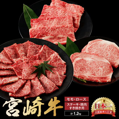 宮崎牛 ステーキ すき焼き 焼肉セット計1.2kg 牛肉 肉 国産 しゃぶしゃぶ すきしゃぶ 焼き肉 スライス 小分け 赤身 ブランド牛 ギフト 贈り物 九州 宮崎 霜降り 赤身 食べ比べ（01-62）