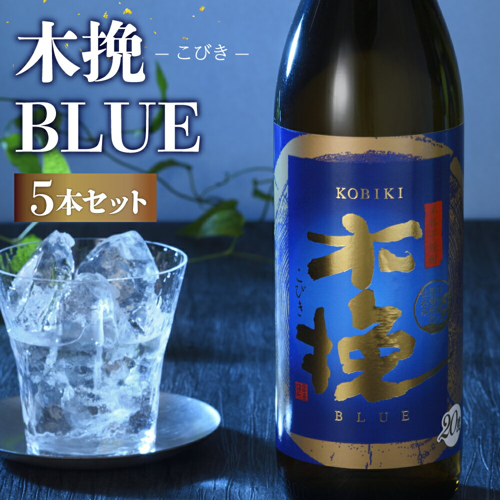 14位! 口コミ数「0件」評価「0」本格 芋焼酎 木挽 BLUE 900ml 5本 セット 20度 スッキリ 爽快 送料無料