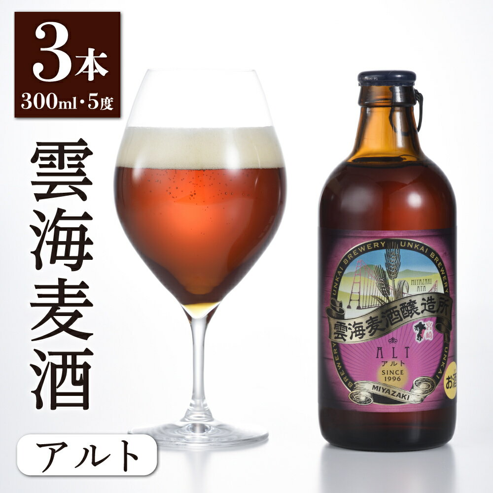 24位! 口コミ数「0件」評価「0」「雲海麦酒アルト3本セット」 クラフトビール 地ビール（02-109）