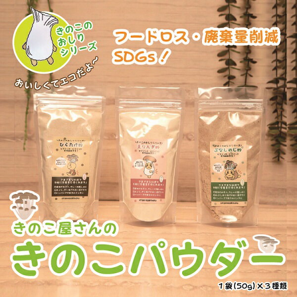 きのこ(エリンギ)人気ランク3位　口コミ数「0件」評価「0」「【ふるさと納税】旨み 免疫力 アップ きのこ のおしり パウダー 3種類」