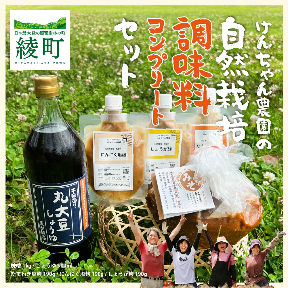 3位! 口コミ数「0件」評価「0」けんちゃん農園 自然栽 培味噌（大）・しょうゆ・3種の塩麹 腸活 調味料 コンプリートセット