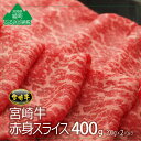 【ふるさと納税】宮崎牛A4赤身スライス400g