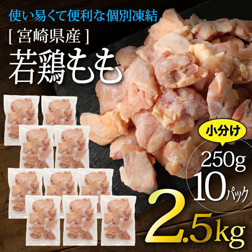 23位! 口コミ数「1件」評価「4」宮崎県 若鶏 もも 2.5kg 使い易い 便利 個別 冷凍 加工 小分け 調理 柔らか ジューシー 鶏肉（36-226）