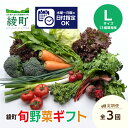 返礼品説明 名称 綾町旬野菜ギフト Lサイズ【全3回定期便】 産地 宮崎県綾町 内容量 【お野菜定期便 全3回】 旬の野菜詰め合わせ　Lサイズ（13種類程度） ※綾町では、化学肥料や農薬をできるだけ使わない自然生態系農業を推進しているため、見栄えの劣る野菜が含まれる場合がございます。 ※時期や天候等により、一部が果物や加工品に変わる場合がございます。 発送方法 冷蔵 商品説明 長年ご愛顧いただいております「綾町旬野菜ギフト」 今回、皆さまのご要望にお応えし、日時の指定や回数の選定、内容量のバリエーションを増やしてリニューアルしました。 宮崎県綾町は自治体として全国で初めて有機JAS登録認定機関に登録されており、町をあげて自然生態系農業を推進しています。 30年以上にわたり、自然の生態系を活かした農業に取り組んでいる綾町、肥沃な土壌で育った、四季折々の旬野菜を是非ご堪能ください。 注意事項 綾の旬野菜定期便に係るご協力のお願い 1．お届けの時期、日時の指定（※特定曜日のみ）が可能です。 　●お申込みの際、備考欄にご希望の時期、日時を記載してください。 　●お届け日時は、水曜日、木曜日、金曜日、土曜日、日曜日のみ指定が可能です。 　●寄附入金後のメール・電話での指定も可能です。 　　　事業者：ふるさと産直あや 　　　MAIL：furusato@town.aya.lg.jp 　　　TEL：0985-77-3352 　●ご希望に添えない場合もありますので、予めご了承ください。 2．お届け日時の指定は、お申し込み日の翌月同時期以降から設定をお願いいたします。 3．お届け日時の指定がない場合は、お申し込み日の翌月以降に1回目を発送いたします。 4．2回目以降は、1回目を基準として約1か月の間隔で発送いたします。 5．発送に関して事業所からご連絡をする場合がありますので、支障がなければ携帯電話番号をご記入ください。 6．時期や天候等により、一部が果物や加工品に変わる場合がございます。 7．年末年始（12/28～1/4）の発送は出来かねます。 発送業者 ふるさと産直あや（旧綾町農業支援センター） TEL0985-77-3552 ・ふるさと納税よくある質問はこちら ・寄附申込みのキャンセル、返礼品の変更・返品はできません。あらかじめご了承ください。「ふるさと納税」寄付金は、下記の事業を推進する資金として活用してまいります。 寄付を希望される皆さまの想いでお選びください。 1　綾町の照葉樹林とユネスコ エコパーク推進のための事業 2　綾町が取り組む自然生態系農業に関する事業 3　綾町の産業観光とスポーツ等合宿を振興する事業 4　綾町の次代を担う青少年育成事業 5　綾町の高齢者を敬う福祉事業 6　その他町長が必要と認める事業 入金確認後、注文内容確認画面の【注文者情報】に記載の住所にお送りいたします。 ワンストップ特例申請書は、入金確認後（寄附証明書と同封）年末年始を除く45日以内に住民票住所へお送りいたします。 発送の時期は、寄附確認後、お礼の特産品とは別にお送りいたします。