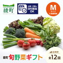 9位! 口コミ数「0件」評価「0」綾町 旬 野菜 ギフト 全12回 定期便 Mサイズ 詰め合わせ 無農薬 減農薬 おまかせ 新鮮 美味しい セット(04-74)