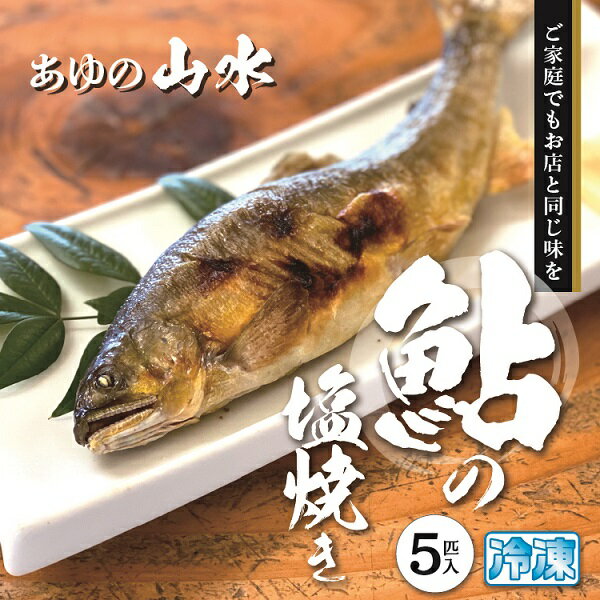 【ふるさと納税】鮎 塩焼き 焼き鮎 5匹 冷凍 香ばしい（15-17）