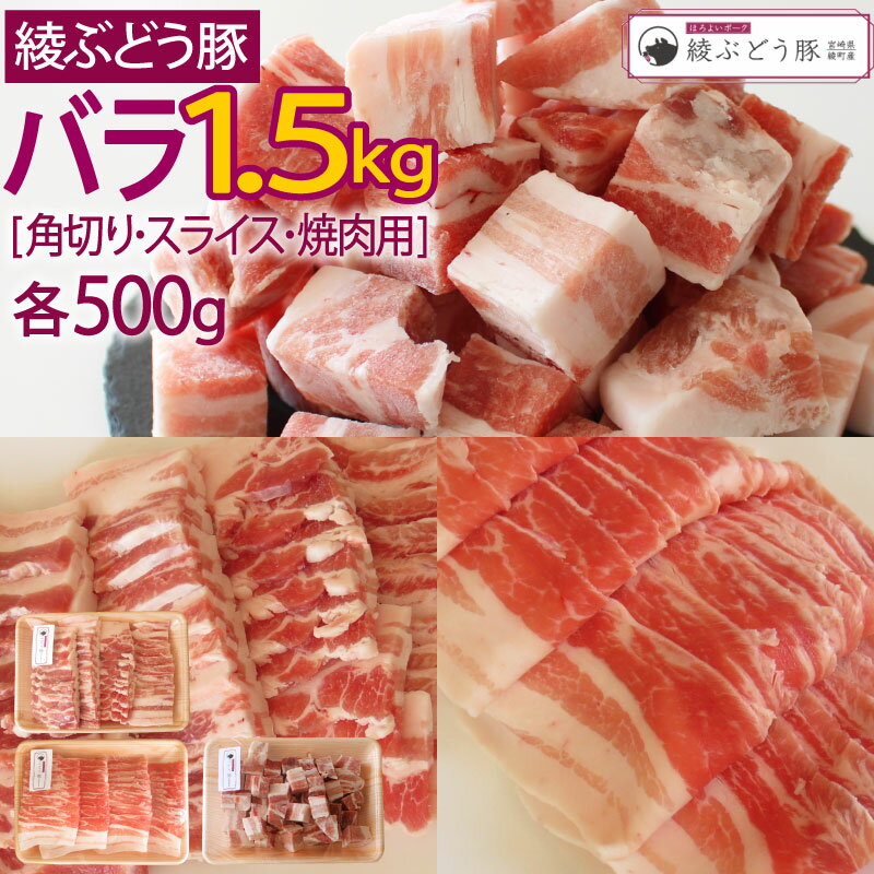 14位! 口コミ数「0件」評価「0」綾ぶどう豚バラセット 1.5kg（角切り、スライス、焼肉用）ブランド豚 詰め合わせ 小分け 調理 バラエティー（36-181）