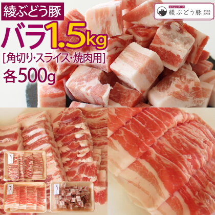 綾ぶどう豚バラセット 1.5kg（角切り、スライス、焼肉用）ブランド豚 詰め合わせ 小分け 調理 バラエティー（36-181）