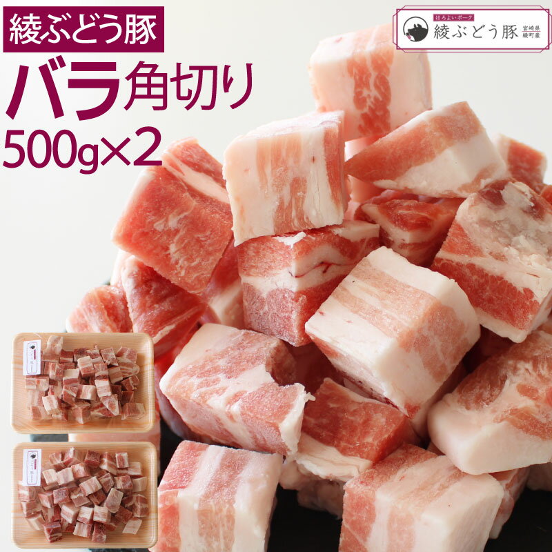 9位! 口コミ数「0件」評価「0」希少 ブランド豚 綾ぶどう豚バラ角切り500g×2 ステーキ 煮込み 調理（36-178）