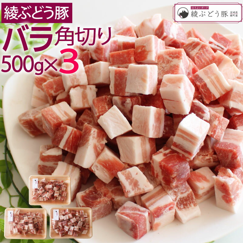 【ふるさと納税】希少 ブランド豚 綾ぶどう豚バラ角切り500g×3 ステーキ 煮込み 調理（36-183） 1