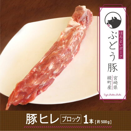 希少 ブランド豚 上質 赤身 綾ぶどう豚ヒレブロック500g 豚肉 国産 宮崎県産 銘柄豚 冷凍 送料無料（36-172）