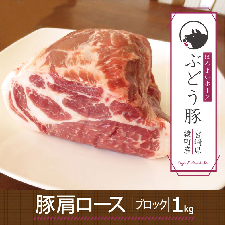 希少 ブランド豚 綾ぶどう豚肩ロースブロック1kg 柔らか 調理 カット 豚肉 国産 宮崎県産 銘柄豚 冷凍 送料無料(36-177)