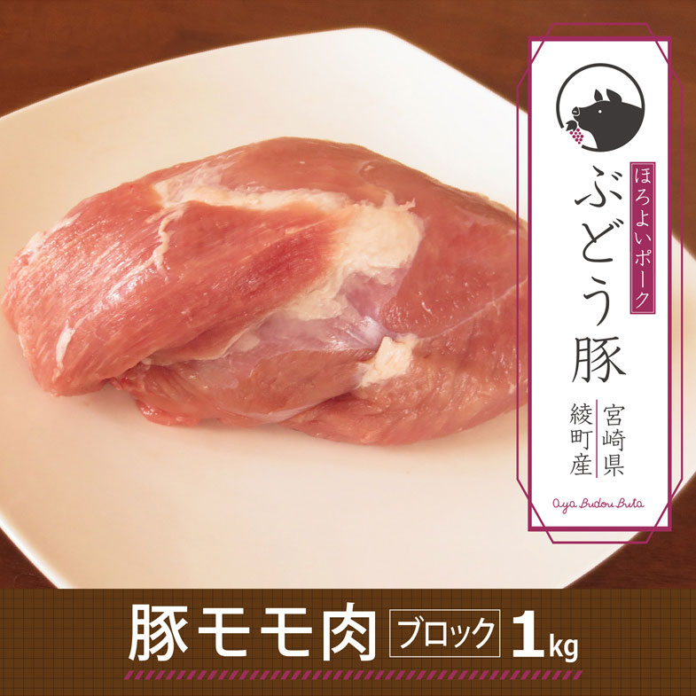 希少 ブランド豚 綾ぶどう豚モモブロック1kg 豚肉 もも肉 赤身 カット 調理 国産 宮崎県産 銘柄豚 冷凍 送料無料 (36-173)